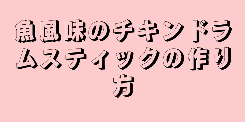 魚風味のチキンドラムスティックの作り方