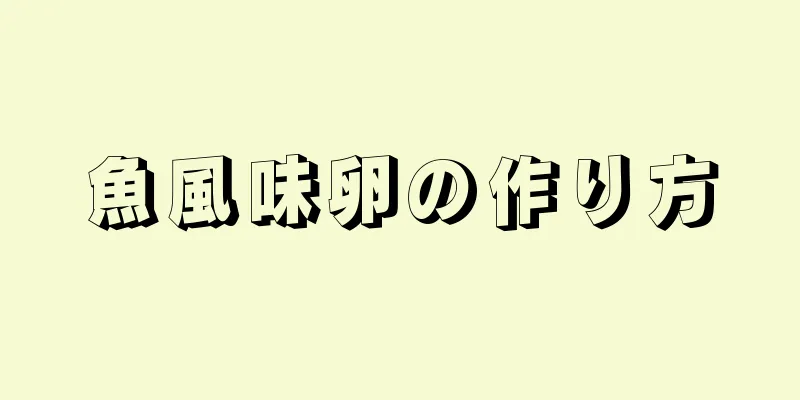 魚風味卵の作り方