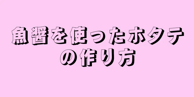 魚醤を使ったホタテの作り方