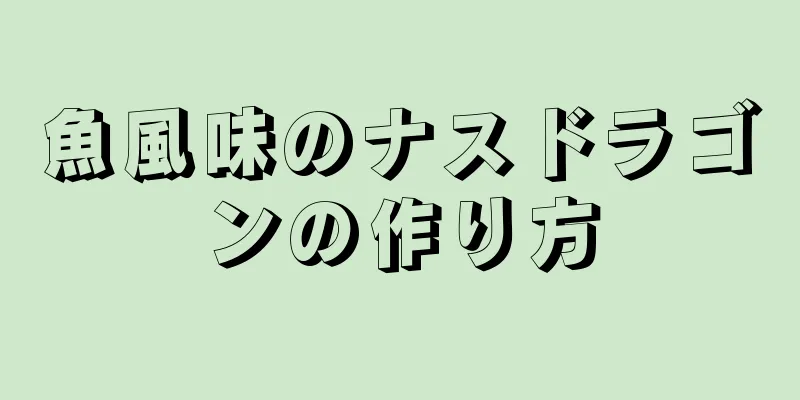 魚風味のナスドラゴンの作り方