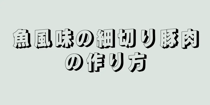 魚風味の細切り豚肉の作り方