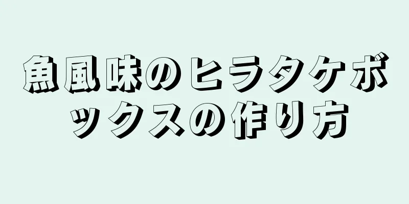 魚風味のヒラタケボックスの作り方