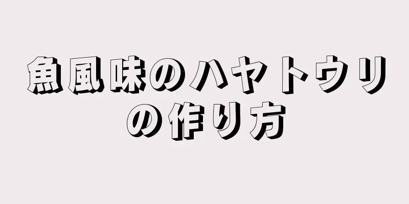 魚風味のハヤトウリの作り方