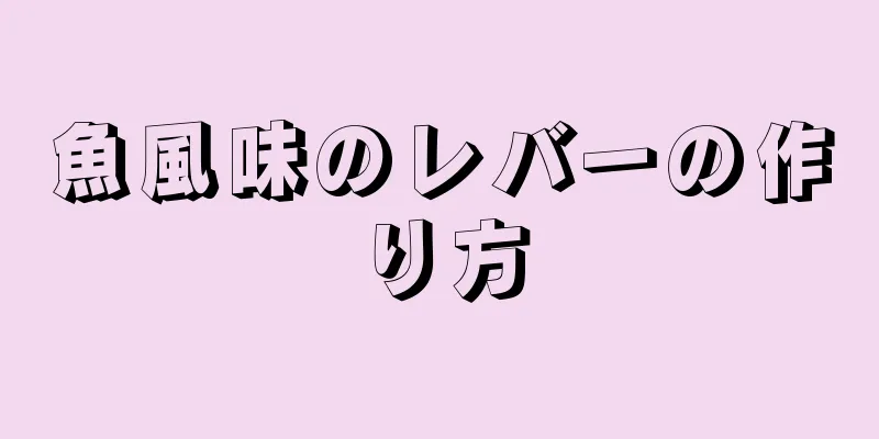 魚風味のレバーの作り方