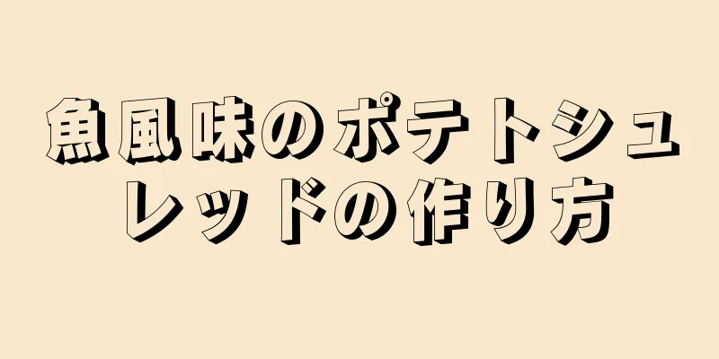 魚風味のポテトシュレッドの作り方