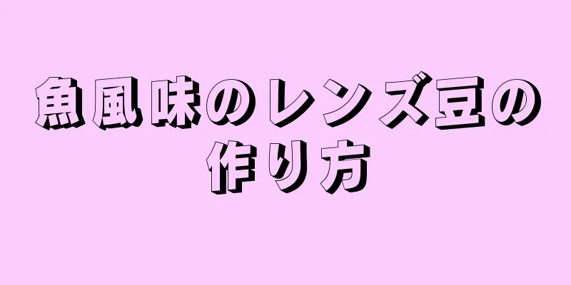 魚風味のレンズ豆の作り方