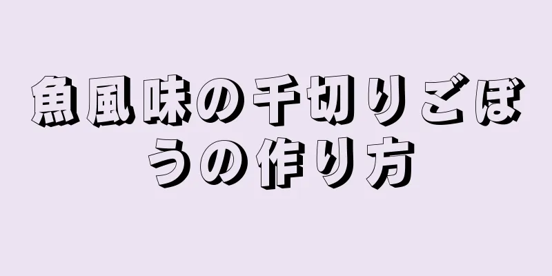 魚風味の千切りごぼうの作り方