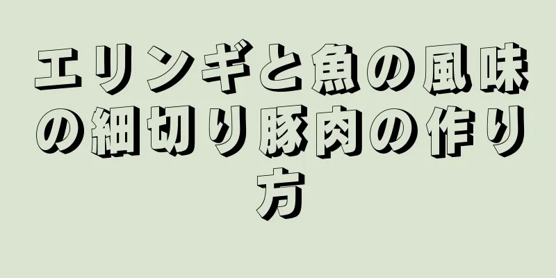 エリンギと魚の風味の細切り豚肉の作り方