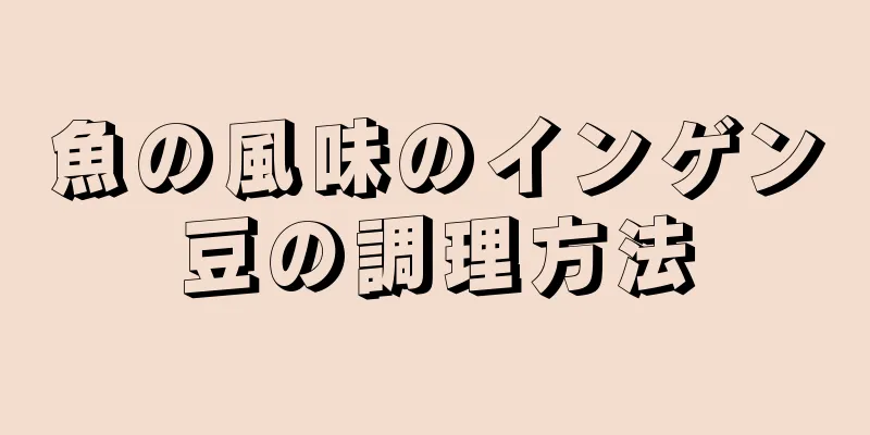 魚の風味のインゲン豆の調理方法