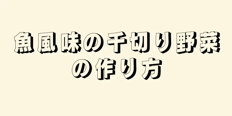 魚風味の千切り野菜の作り方