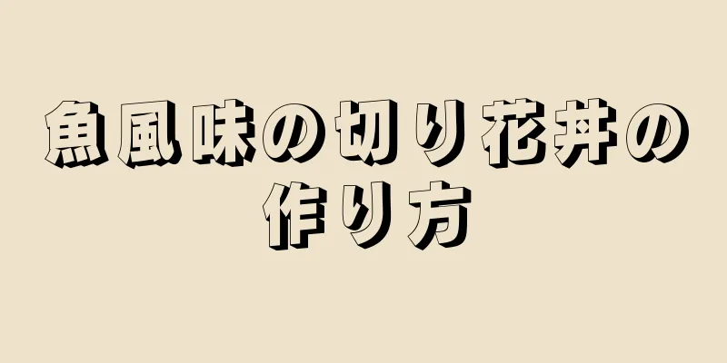 魚風味の切り花丼の作り方