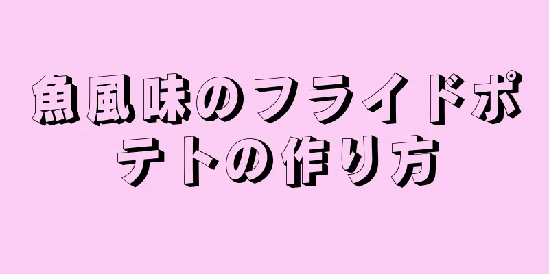 魚風味のフライドポテトの作り方