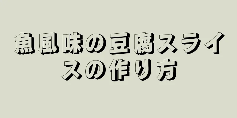 魚風味の豆腐スライスの作り方