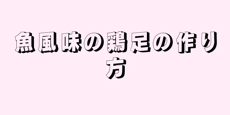 魚風味の鶏足の作り方