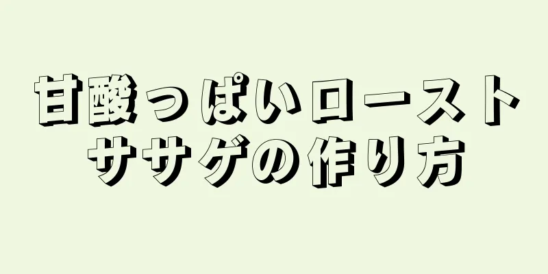 甘酸っぱいローストササゲの作り方