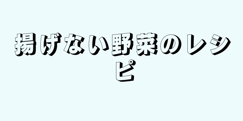 揚げない野菜のレシピ