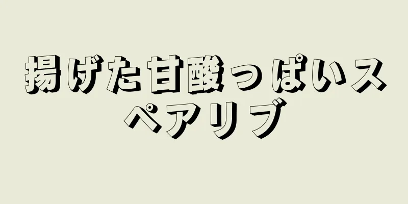 揚げた甘酸っぱいスペアリブ