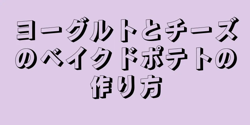 ヨーグルトとチーズのベイクドポテトの作り方