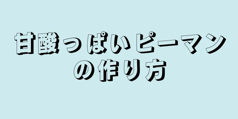 甘酸っぱいピーマンの作り方