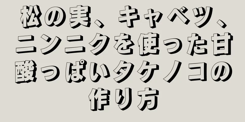 松の実、キャベツ、ニンニクを使った甘酸っぱいタケノコの作り方