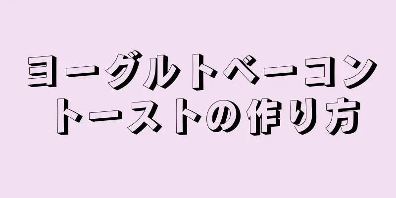 ヨーグルトベーコントーストの作り方