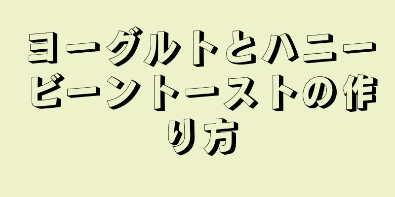 ヨーグルトとハニービーントーストの作り方