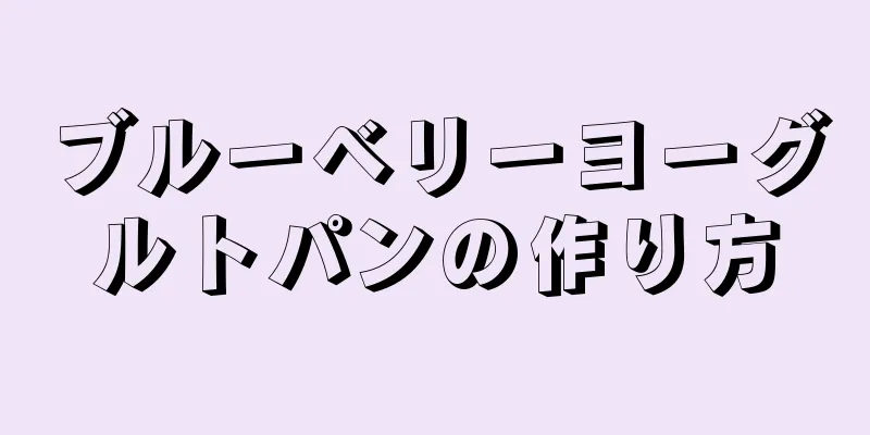 ブルーベリーヨーグルトパンの作り方