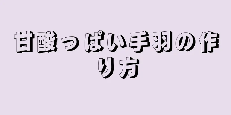 甘酸っぱい手羽の作り方