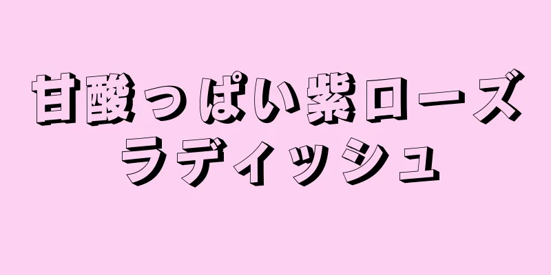 甘酸っぱい紫ローズラディッシュ