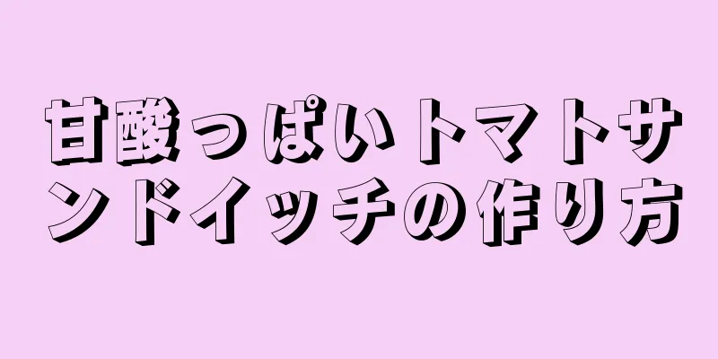 甘酸っぱいトマトサンドイッチの作り方