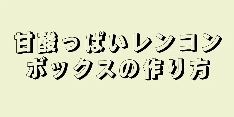 甘酸っぱいレンコンボックスの作り方