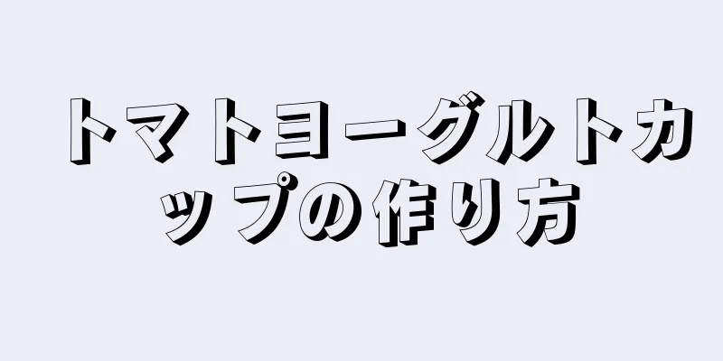 トマトヨーグルトカップの作り方