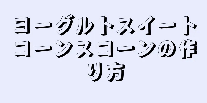 ヨーグルトスイートコーンスコーンの作り方