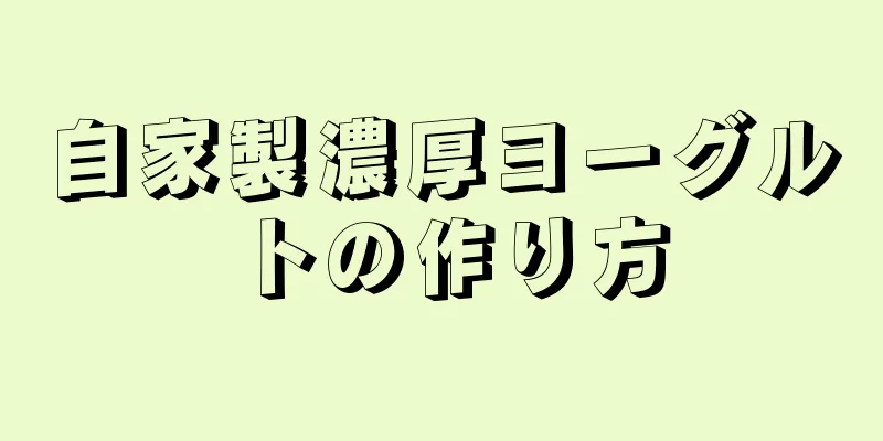 自家製濃厚ヨーグルトの作り方