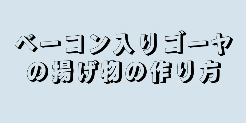 ベーコン入りゴーヤの揚げ物の作り方