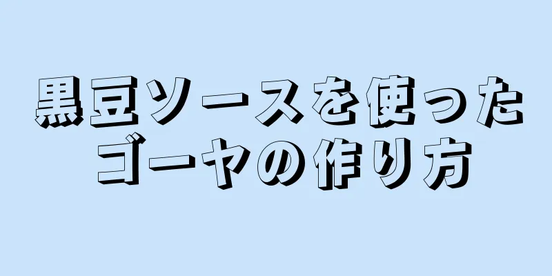 黒豆ソースを使ったゴーヤの作り方