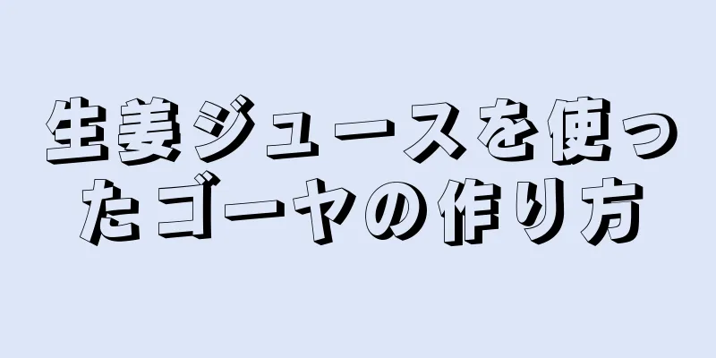 生姜ジュースを使ったゴーヤの作り方