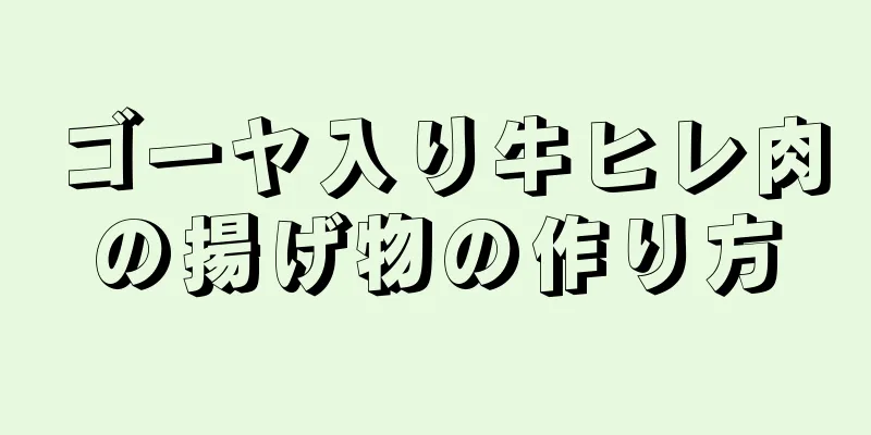 ゴーヤ入り牛ヒレ肉の揚げ物の作り方