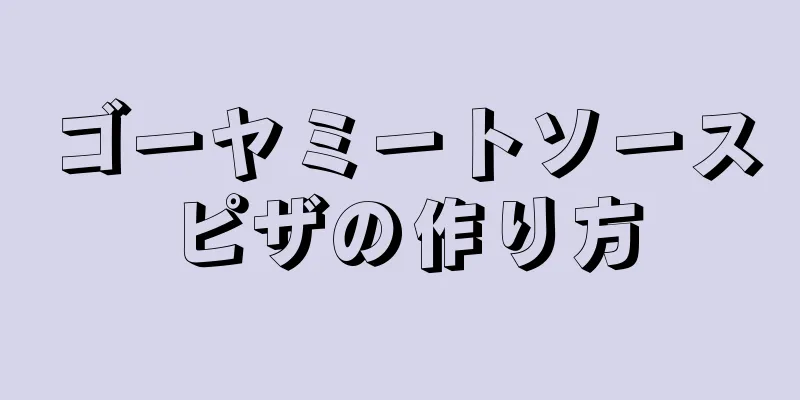 ゴーヤミートソースピザの作り方