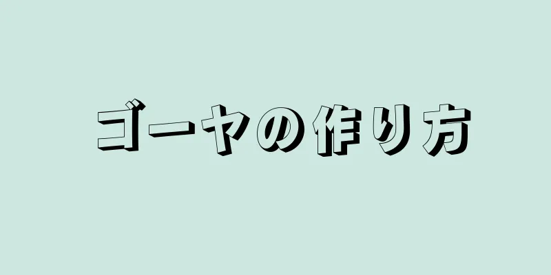 ゴーヤの作り方