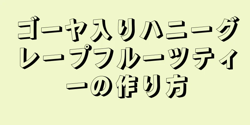 ゴーヤ入りハニーグレープフルーツティーの作り方