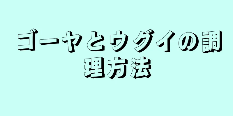 ゴーヤとウグイの調理方法