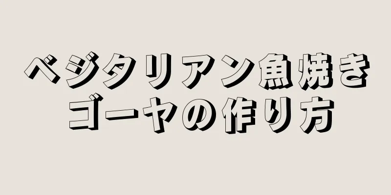 ベジタリアン魚焼きゴーヤの作り方