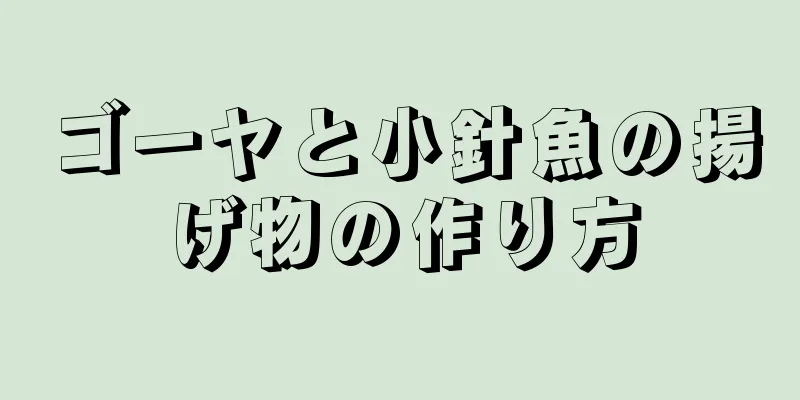 ゴーヤと小針魚の揚げ物の作り方