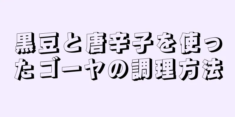 黒豆と唐辛子を使ったゴーヤの調理方法