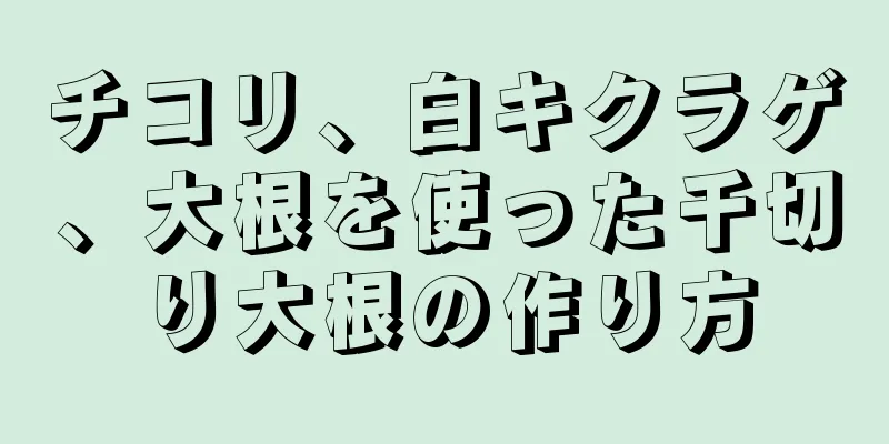 チコリ、白キクラゲ、大根を使った千切り大根の作り方