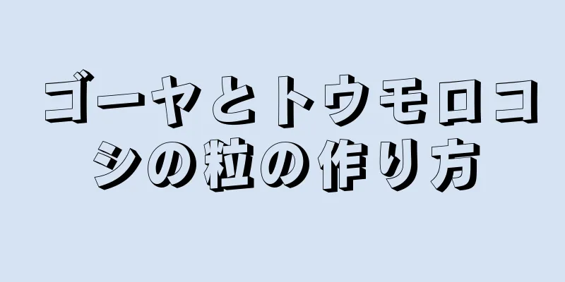 ゴーヤとトウモロコシの粒の作り方