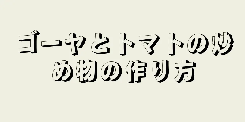 ゴーヤとトマトの炒め物の作り方