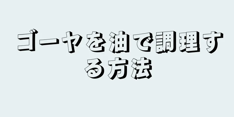 ゴーヤを油で調理する方法