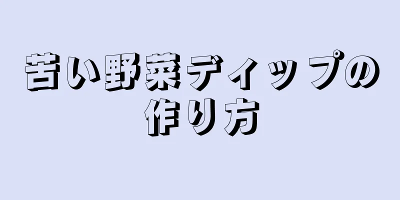 苦い野菜ディップの作り方